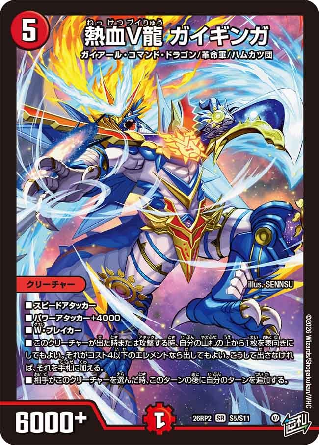 熱血V龍 ガイギンガ(26RP2S5/S11)